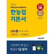[3시이전 당일출발] 2023 에듀윌 한국사능력검정시험 한능검 기본서 심화(1 2 3급)(상)