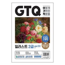 이기적 GTQ 일러스트 2급 ver.CC / 영진.com / 비닐포장/ 빠른배송 / 사은품, 안함