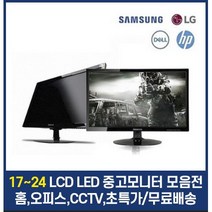 삼성 LG 17인치 19인치 20인치 22인치 24인치 LCD LED 중고모니터, 23인치 LED 브랜드 와이드