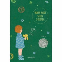 어쩌면 동심이 당신을 구원할지도, 상품명