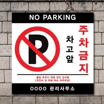 배너마켓 외부차량 주차금지 표지판 견인 경고문 경고 입간판 포맥스 제작 안내표지판, No.16 A타입 외부차량 주차금지 표지판 포맥스