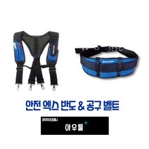 아우툴 엑스반도 공구벨트 공구집 작업벨트 와이드 멜빵 허리보호 요대, 엑스반도&공구벨트 SET (31533A+31533B)