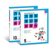 기적의 계산법 응용UP 5학년 세트:계산력과 응용력을 동시에 키우는, 길벗스쿨, 9791164063116, 기적의학습서연구회 저