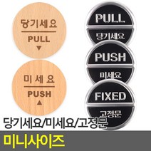 당기세요 미세요 고정문 미니 스티커 당기시오미시오, 당기세요(3Dsign)