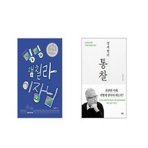정세현의 통찰 + 나의 소중한 밍밍 잼칠라 이장님 [전2권세트]