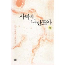 /상태중급/(중고)사막의나란토야(상/하) 이준희 북박스-/로맨스소설/