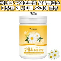 구절초 분말 니아신 비타민 인 칼슘 남성 베타카로틴 음식레시피 국내산 노인 가루 파우다 꽃 60대 50대
