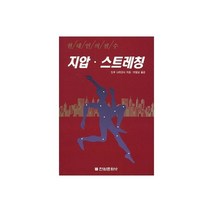 지압.스트레칭, 전원문화사, 도루 나미코시 저/이일남 역