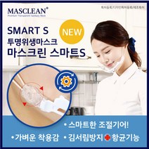 [가격준수]마스크린 스마트S/마스크린 라이트S/위생마스크/투명마스크/투명위생마스크/위생투명마스크/투명위생마스크/플라스틱마스크, 마스크린 라이트S 1P