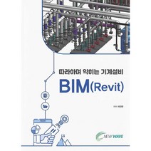 따라하며 익히는 기계설비 BIM(Revit) (사은품증정)