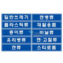 리빙월드 분리수거 스티커(대) 35cmx8.5cm, 종이류