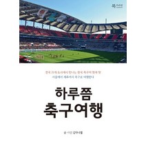하루쯤 축구여행:전국 21개 도시에서 만나는 한국 축구의 멋과 맛, 북카라반, 김다니엘
