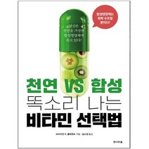 전나무숲 천연vs합성 똑소리나는 비타민 선택법