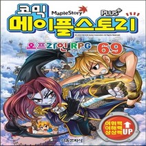 새책-스테이책터 [코믹 메이플 스토리 오프라인 RPG 69] -송도수 글 서정은 그림, 코믹 메이플 스토리 오프라인 RPG 69