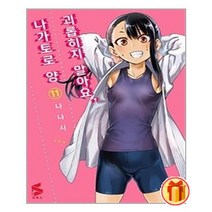 (선물) 괴롭히지 말아요 나가토로 양 11 + 안심포장 |빠른배송 |사은품 제공 (전1권)