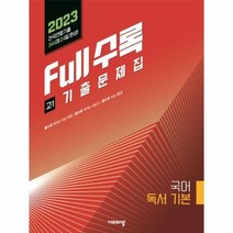 Full수록 전국연합 기출문제집 국어 독서 기본 고1 (2023년) / 비상교육