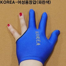 금남당구재료 여성용당구장갑(파란색) 당구장세손장갑 산체스장갑 산체스당구장갑 선수용당구장갑 IBS장갑 IBS당구장갑 IBS선수용당구장갑 킹당구장갑 킹선수용장갑 야크세손장갑 조아세손