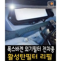 폭스바겐에어필터/폭스바겐흡기필터/폭스바겐에어필터/폭스바겐외기필터/골프6외기필터/골프5외기필터/티구안외기필터/파사트외기필터/씨씨외기필터/폭스바겐에어컨필터/외부필터, 골프6