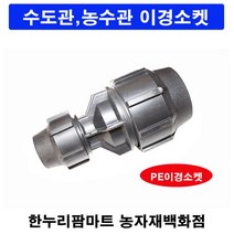 한누리팜마트/PE이경소켓 50mmx25mm/연질관/농수관/수도관/관수자재, 1개
