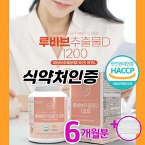루바브 뿌리 추출물 100% 국내산 식약처인증 HACCP 루바브뿌리 가루 분말 루바브dk 1200mg 홈쇼핑 닥터린 오연수 갱년기 폐경기 호르몬 부족 증상 관절통 근육통/마켓정감, 120정*3병(6개월분)