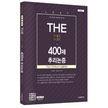 2023 The 400제 LEET 추리논증, 법률저널