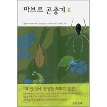 파브르 곤충기 1, 장 앙리 파브르 저/김진일 역/이원규 사진/정수일 그림, 현암사