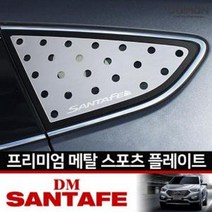 AZP578855카이만 싼타페DM C필러 윈도우커버 자동차 플레이트, 타공, Caiman