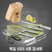 신혼 칼세트 주방칼 칼블럭 세트 부엌칼 명품칼 올 스텐칼 주방용칼 부억칼 칼블록 칼브록 칼부럭 잘드는칼 독일GGS 프로쿡 8종세트 부모님 집들이 선물