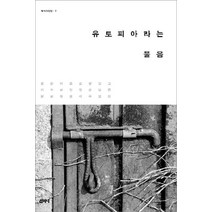 유토피아라는 물음, 산지니, 해석과판단 비평공동체 저