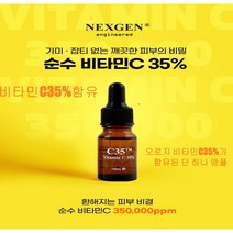 비타민앰플 세럼 순수비타민C 35% 함유 에센스 미백세럼 눈가 기미 잡티 주근깨 제거 색소침착 다크서클을 이젠 넥스젠 C35 한병으로 하얀피부 만들기, 넥스젠 비타민 C 앰플 2개