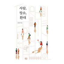 사람 장소 환대, 문학과지성사