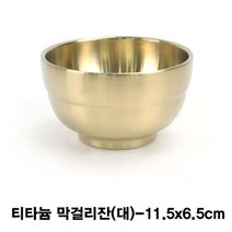 [∂LL7] 티타늄 술잔(죽그릇)-대 고급막걸리 컵 골드 막걸리 업소용 용잔_h§eEA, 옵션없음($#%), §본상품§e