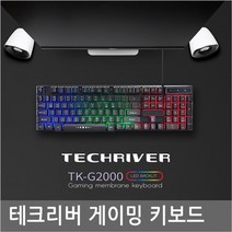 와이딜 테크리버 TK-G2000 LED 게이밍키보드 멤브레인, 본상품선택