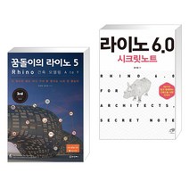 (서점추천) 꿈돌이의 라이노 5 Rhino 건축 모델링 A to Y + 라이노 6.0 시크릿노트 (전2권)