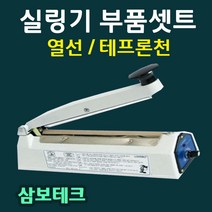 실링기열선 삼보테크 부품셋트 열선 테프론천 소모품 밀봉기열선 실링기부품셋트 열선+테프론천 삼보테크부품 삼보테크열선 실링천 실링테이프, 4.SK310-2mm(열선2+테프론천2)