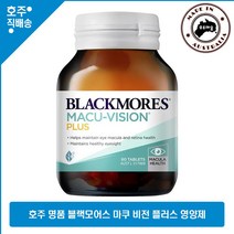 호주 명품 영양제 블랙모어스 마쿠 비젼 플러스 60정 루테인 비타민 e 식이 아연 구리 종합영양제, 1통
