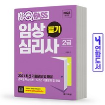 2022 최신판 원큐패스 임상심리사 2급 필기 (다락원), 선택안함, 이경희 저