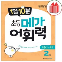 사은품+1일 10분 초등 메가 어휘력 초등2권