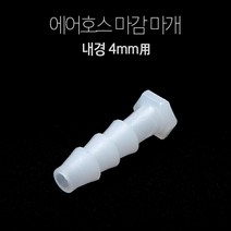 amp 에어호스용 마감 마개(롱타입) (6mm용), 1개