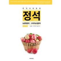 주식가치투자 정석(2019):농생명분야 스마트농업분야, 비티타임즈, 송승룡,비피제이기술거래 공저