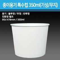 종이 용기 특수컵 350ml(기성/무지)_종이용기 컵밥용기 덮밥용기 아이스크림컵 비빔밥용기 덮밥도시락 종이컵용기, 무지, 반박스(500개입)