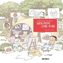 하나북스퀘어 냥도리의 그림 수업 낙서부터 드로잉 캐리커처까지, 9791157747269