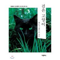 검은 고양이 미니미니북, 더클래식, 에드거 앨런 포 저