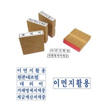 ALG886840나무고무인 원본대조필 50x10mm