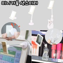 붙이는 미니거울 회전 집게형 거울 1+1 옵션확인필수 부착식 센스 미러 모니터 차량 매장 로드샵 포스기 마트 슈퍼 에티켓 거울, 집게형 거울 2개