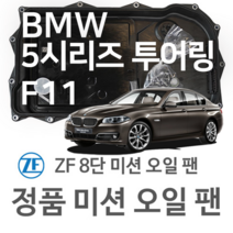 [BMW ZF 8단 미션 오일 팬] BMW 5시리즈 투어링(Touring) [F11] 520 d/ 525 d xDrive (10~17년식 호환) 8HP45/HIS/XHIS, 1개
