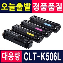 삼성전자 CLT-K506L CLP-680 CLP-680ND CLP-680DW CLX-6260ND CLX-6260FW CLX-6260FR 재생토너, 1개, 토너반납없음[완제품] X 검정