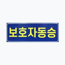 c44 아이나래 보호자동승표지 반사지 탈부착자석스티커 도로교통법률제173/안제36조의2/어린이통학버스스티커/보호자동행표지판/학원통합버스스티커/보호자동승의무법/어린이보호차량/보호자동승표지규격/보호자동승표지스티커