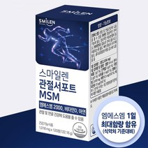 중년 부모님 MSN 관절 영양제 60대 연골 노인 무릎관절 연골에좋은영양제 60대이상 먹는유황 관절영양제