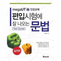 편입 시험에 잘 나오는 문법 실전편, 상품명